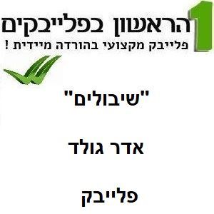 תמונה של שיבולים - אדר גולד