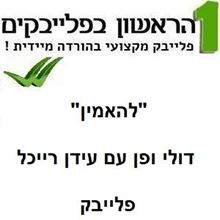 תמונה של להאמין - דולי ופן עם עידן רייכל