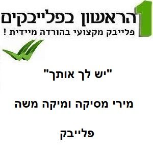 תמונה של יש לך אותך - מירי מסיקה ומיקה משה